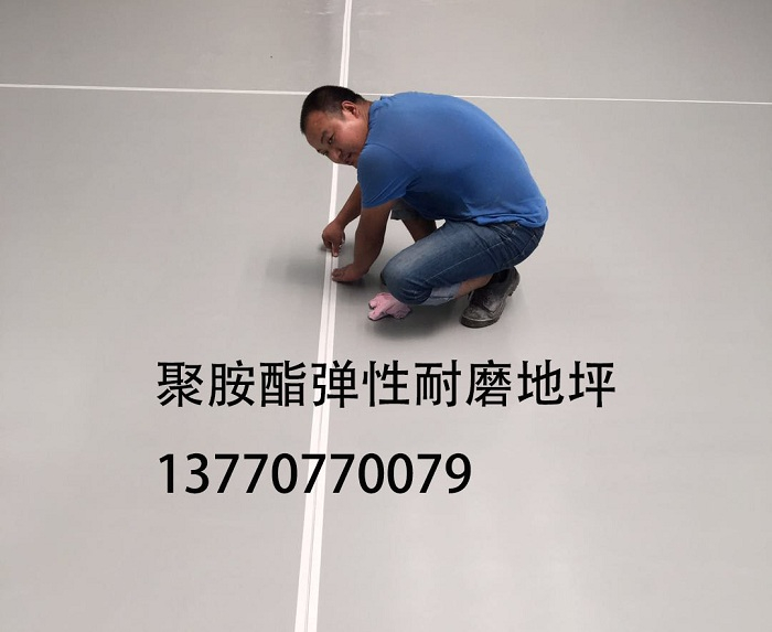 聚氨酯弹性耐磨地坪