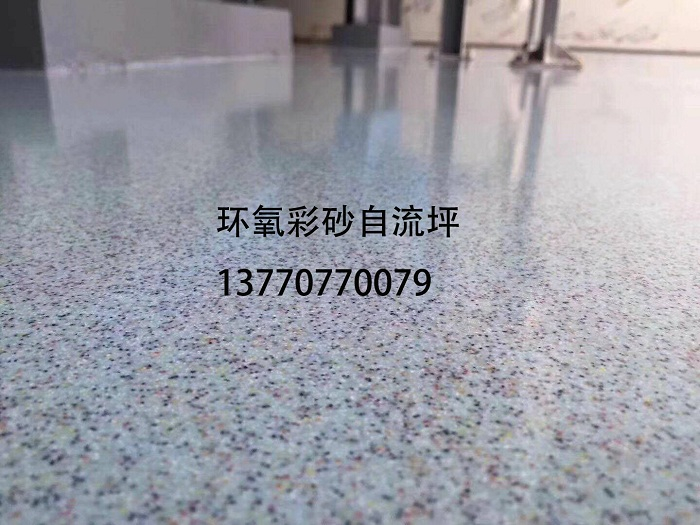 环氧彩砂自流坪