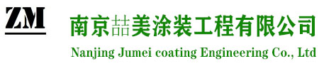 南京喆美涂装工程有限公司